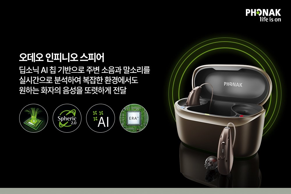 포낙 Audéo Infinio Sphere 보청기