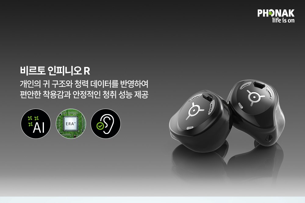 포낙 Virto Infinio 귓속형 보청기